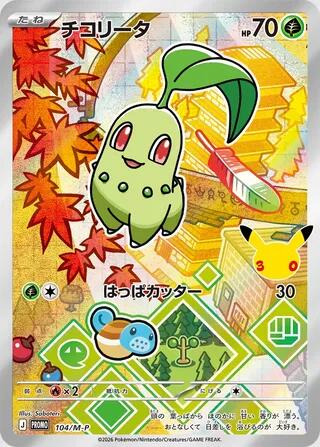 Chikorita #104 M-P Promotional Cards (Japanese)