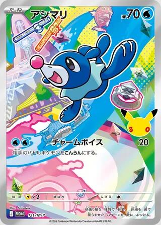 Popplio #121 M-P Promotional Cards (Japanese)