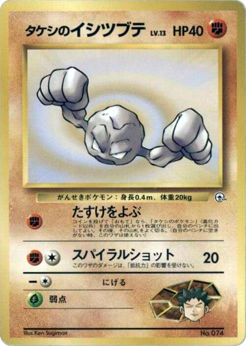 Brock's Geodude (LV.13) sealed Pokémon TCG product