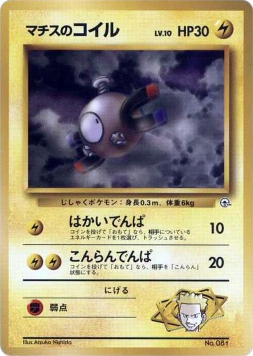 Lt. Surge's Magnemite (LV.10) sealed Pokémon TCG product