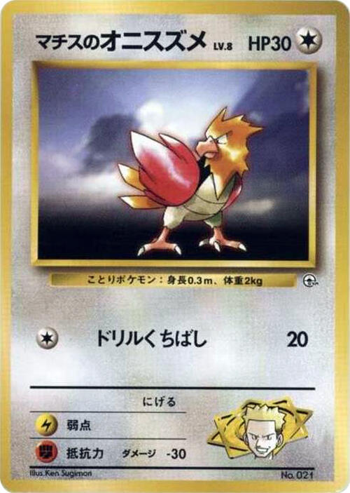 Lt. Surge's Spearow sealed Pokémon TCG product